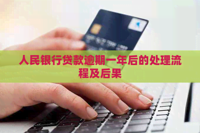 人民银行贷款逾期一年后的处理流程及后果