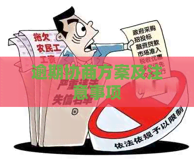 逾期协商方案及注意事项