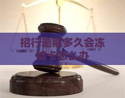 招行逾期多久会冻结卡怎么办