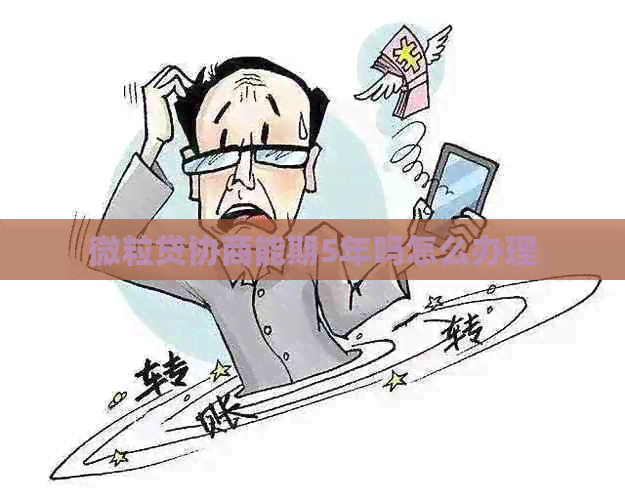 微粒贷协商能期5年吗怎么办理