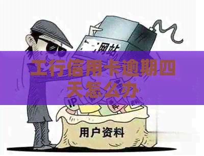 工行信用卡逾期四天怎么办