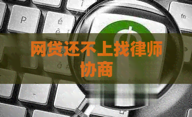 网贷还不上找律师协商