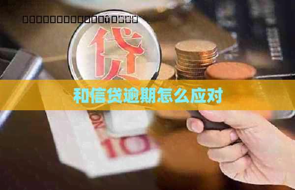 和信贷逾期怎么应对