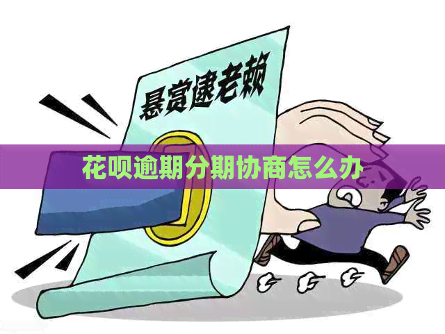 白条逾期分期协商怎么办