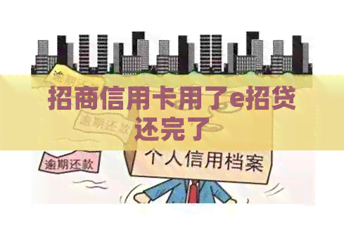 招商信用卡用了e招贷还完了