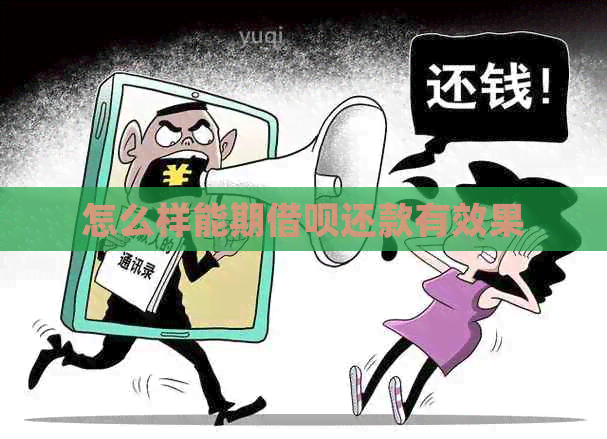 怎么样能期信用卡还款有效果