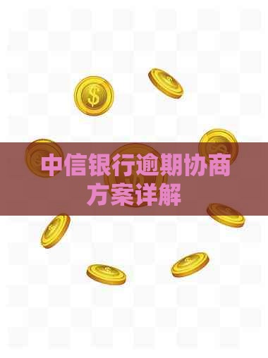 中信银行逾期协商方案详解