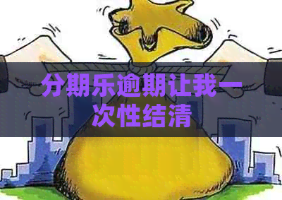 逾期让我一次性结清