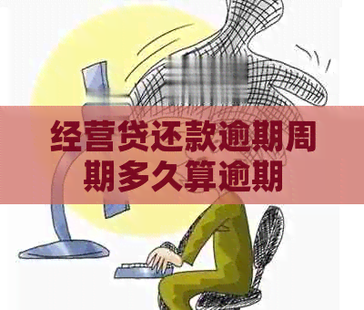 经营贷还款逾期周期多久算逾期