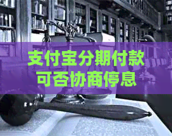 信用卡分期付款可否协商停息