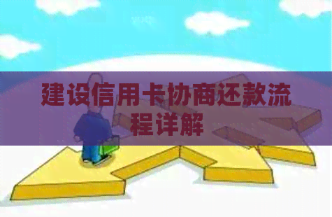 建设信用卡协商还款流程详解
