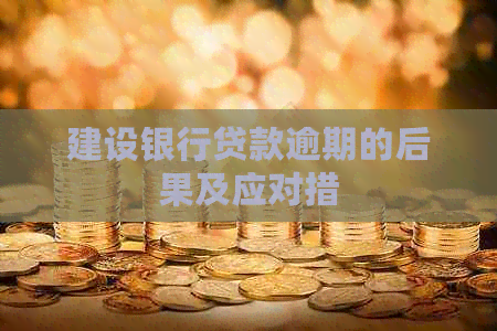 建设银行贷款逾期的后果及应对措