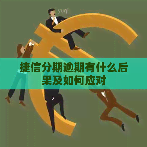 捷信分期逾期有什么后果及如何应对
