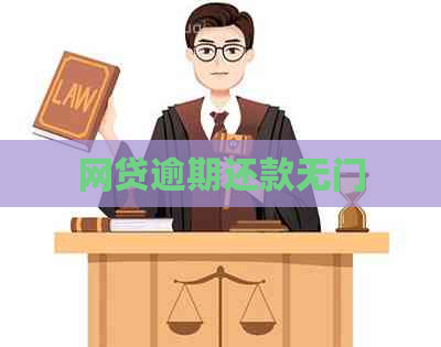 网贷逾期还款无门
