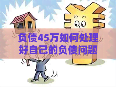 负债45万如何处理好自己的负债问题