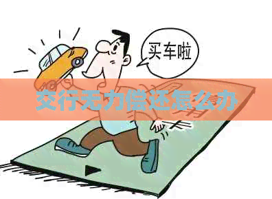 交行无力偿还怎么办