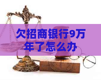 欠招商银行9万年了怎么办
