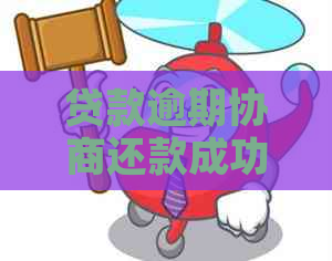贷款逾期协商还款成功的技巧