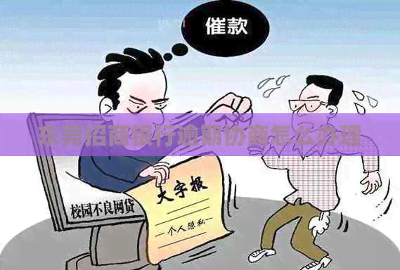 东莞招商银行逾期协商怎么办理