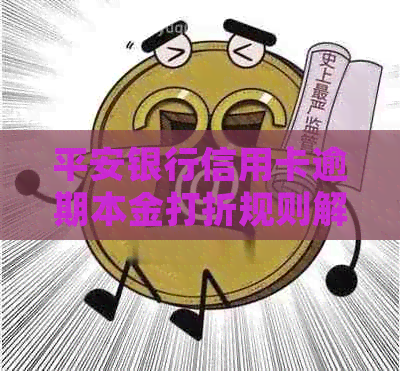 平安银行信用卡逾期本金打折规则解析