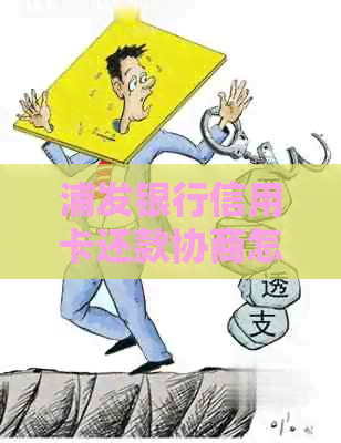 浦发银行信用卡还款协商怎么办理
