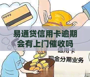 易通贷信用卡逾期会有上门吗