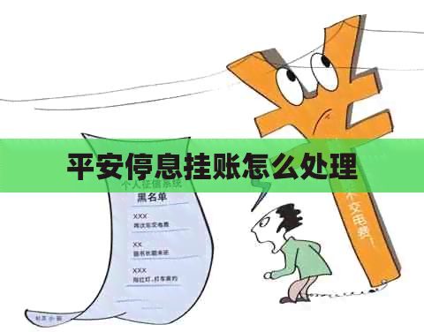 平安停息挂账怎么处理
