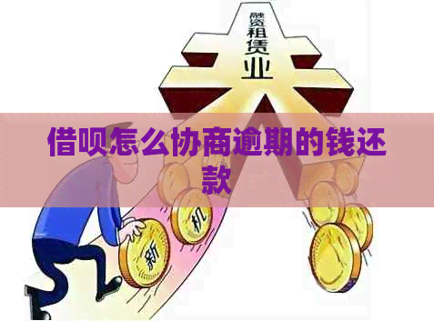 信用卡怎么协商逾期的钱还款