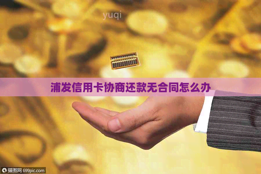 浦发信用卡协商还款无合同怎么办