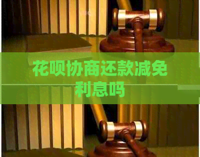 白条协商还款减免利息吗