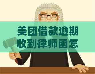 美团借款逾期收到律师函怎么处理