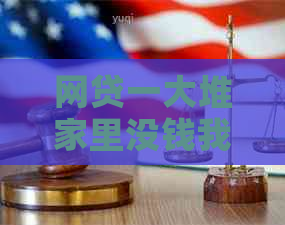 网贷一大堆家里没钱我该怎么办