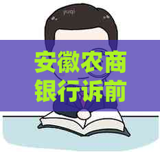安徽农商银行诉前通知法务协商流程及注意事项