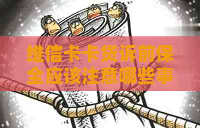 维信卡卡贷诉前保全应该注意哪些事项