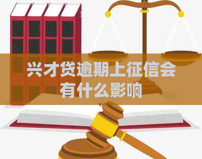 兴才贷逾期上会有什么影响