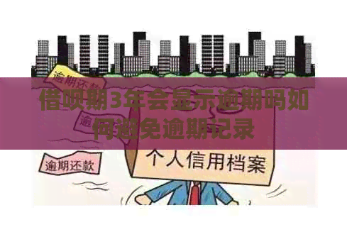 信用卡期3年会显示逾期吗如何避免逾期记录
