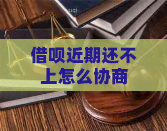 信用卡近期还不上怎么协商