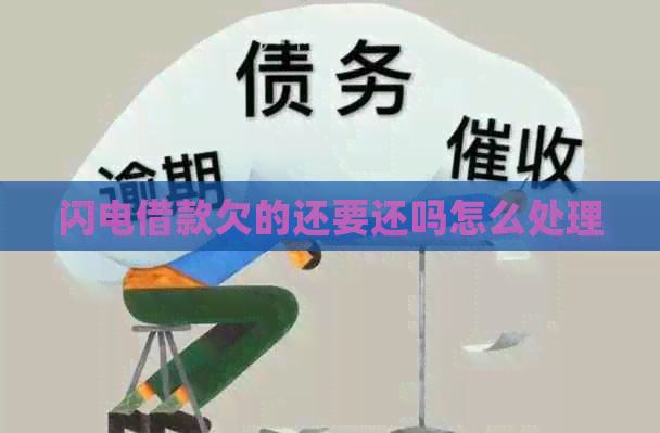 闪电借款欠的还要还吗怎么处理