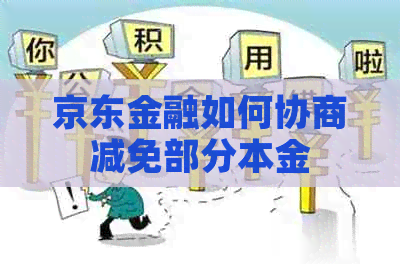 京东金融如何协商减免部分本金