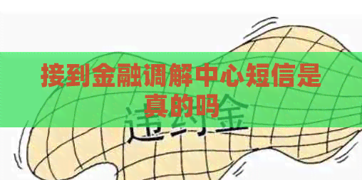 接到金融调解中心短信是真的吗