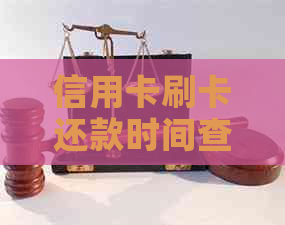 信用卡刷卡还款时间查询：了解免息期、更低还款额和全额还款攻略