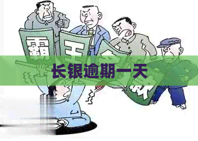 长银逾期一天
