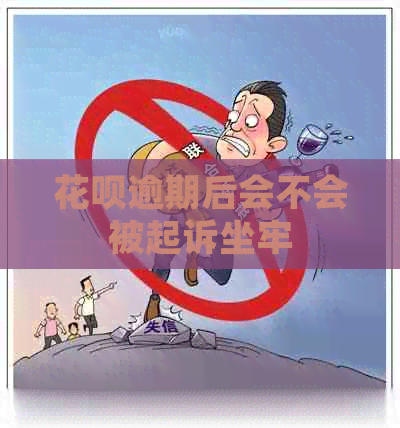 信用卡逾期后会不会被起诉坐牢