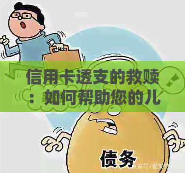 信用卡透支的救赎：如何帮助您的儿子走出债务陷阱并防止未来的问题？
