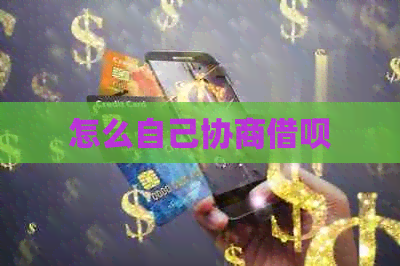怎么自己协商借呗