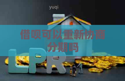 网贷可以重新协商分期吗