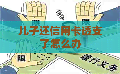 儿子还信用卡透支了怎么办