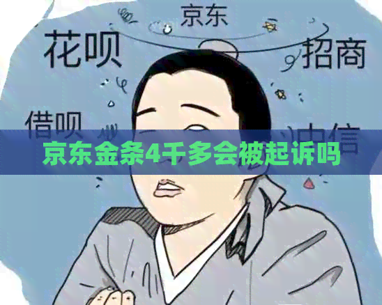 京东金条4千多会被起诉吗