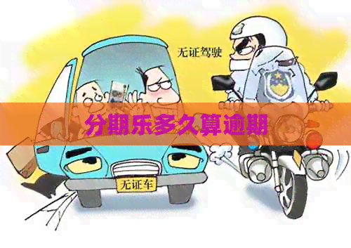 多久算逾期