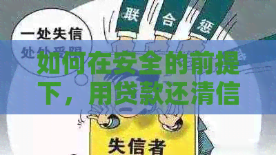 如何在安全的前提下，用贷款还清信用卡债务？